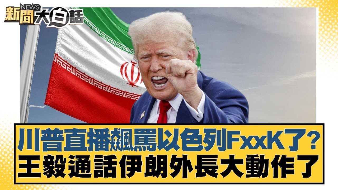 川普直播飆罵以色列FxxK了?王毅通話伊朗外長大動作了【#新聞大白話】20250625-4｜#賴岳謙  #呂禮詩   #李勝峰