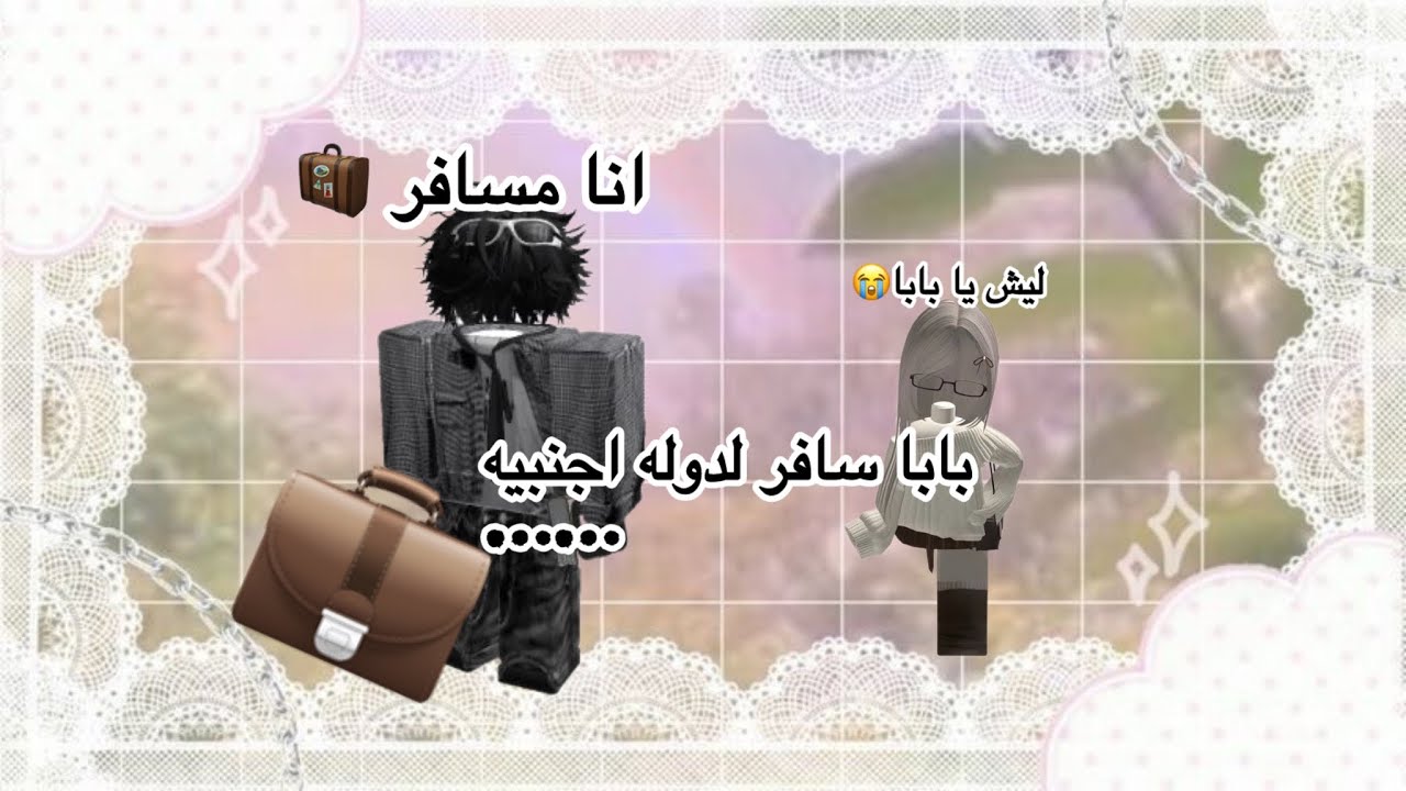 ابوي سافر لدوله اجنبيه بس/روبلوكس #like #blackpink #شلتنا #kpop #subscribe #احبكم #shorts روبلوكس