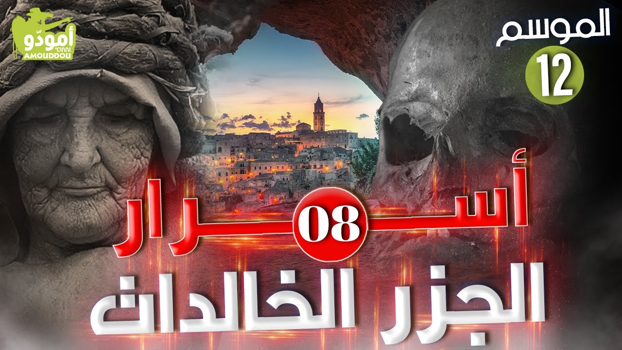 🇮🇨Amouddou | Canary Islands secrects أمودّو 175 | أسرار الجزر الخالدات / 08