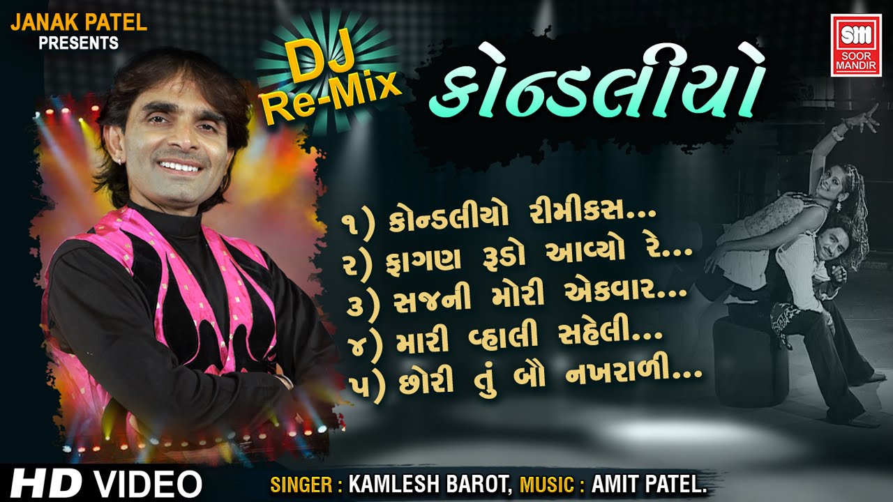 કોન્ડલીયો | Kondaliyo Kheladu (DJ MIX) | Kaka Bapa Na Poriya Re | Gujarati Song | Kamlesh Barot