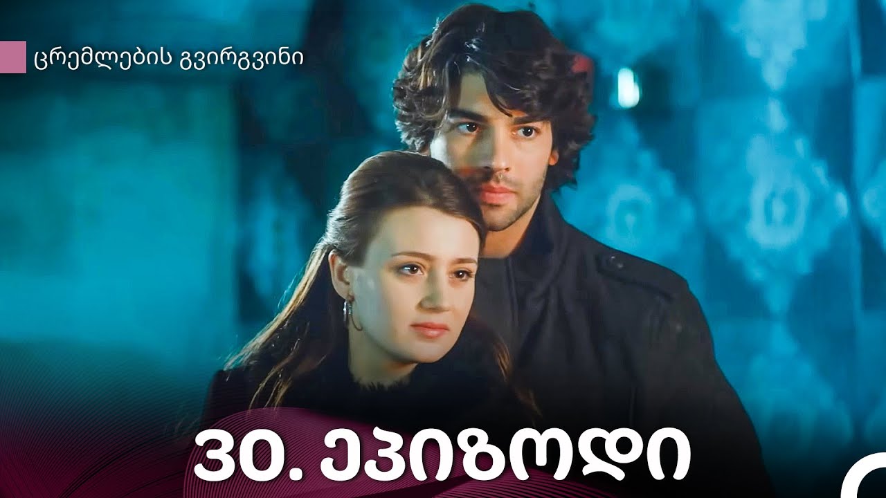ცრემლების გვირგვინი 30-ე სერია (Kartuli Dublaji)