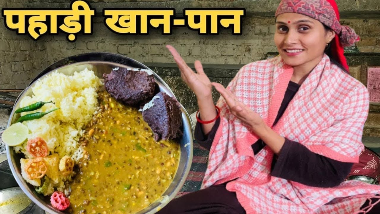 स्वादिष्ट  पहाड़ी खाना😋 पहाड़ी खान-पान 😊family vlog