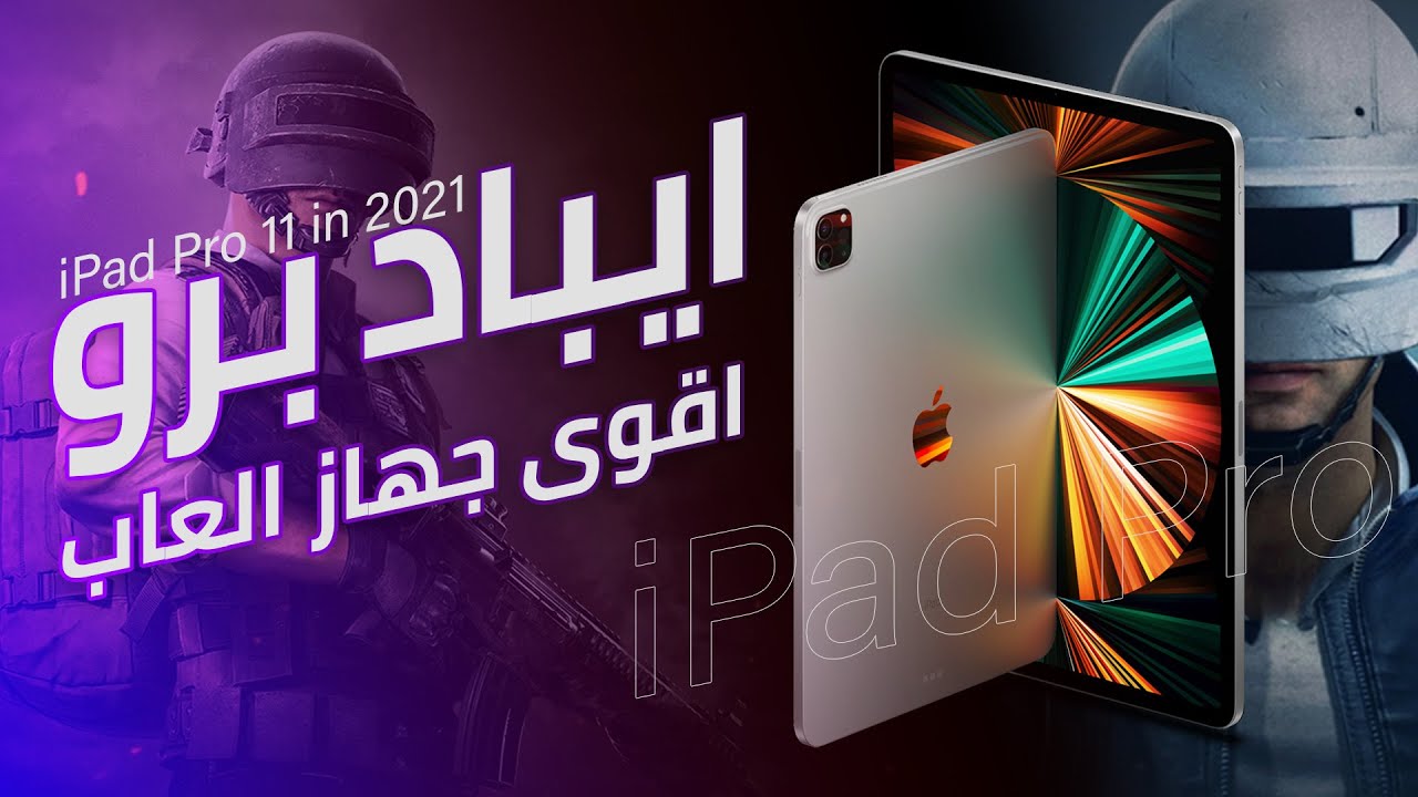 فتح صندوق و معاينة ايباد برو 2021 معالج M1 حجم 11 انج