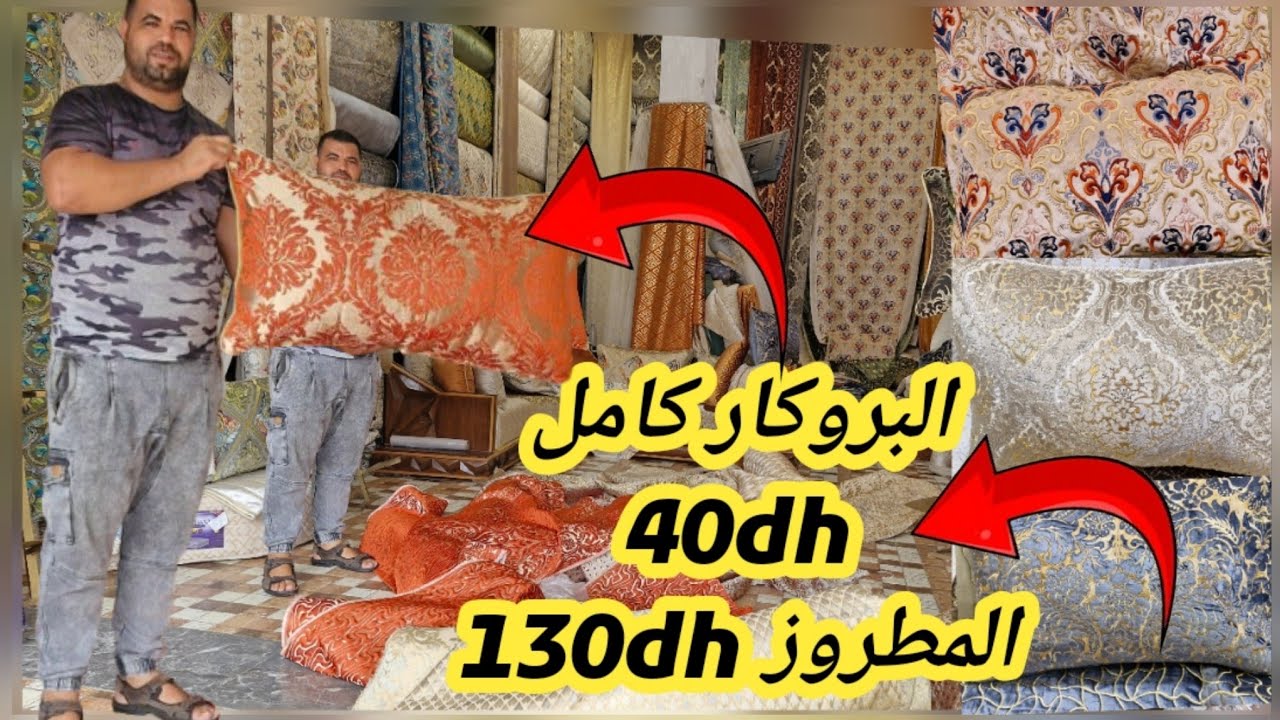 🔥🚨0684348966 اش هاد الهوتا عند أحمد هوار البروكار كامل40dh المطروز 129dh العرض 15يوم فقط اش كتسناو