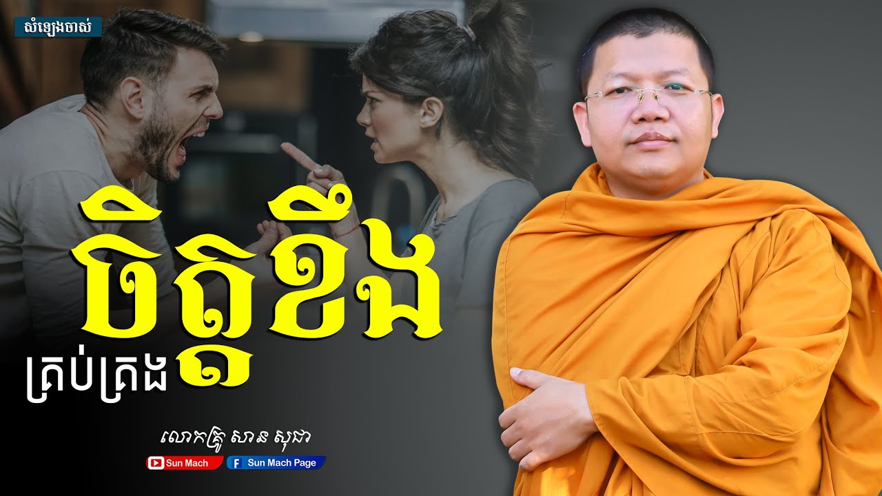 គ្រប់គ្រងចិត្តខឹង,សាន សុជា [san sochea ]