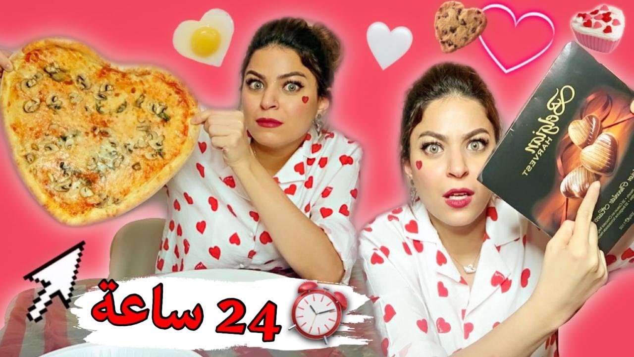 اكلت اكل على شكل قلب لمدة يوم كامل!! 😱❤️