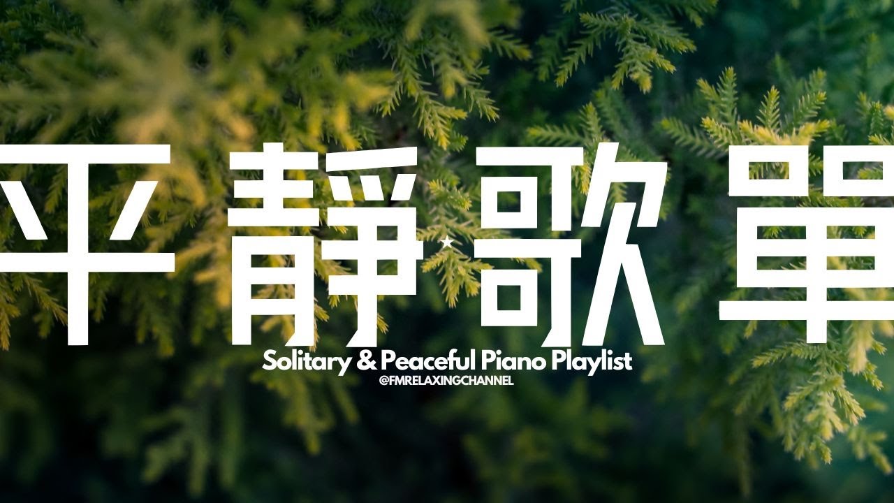 【CALMING PIANO BGM】聽到就讓心情放鬆及舒暢！60分鐘的柔和旋律瞬間緩解壓力及焦慮，伴你度過寧靜的時光。非常適合用於冥想、放鬆、睡前放鬆，或作為學習的背景音樂