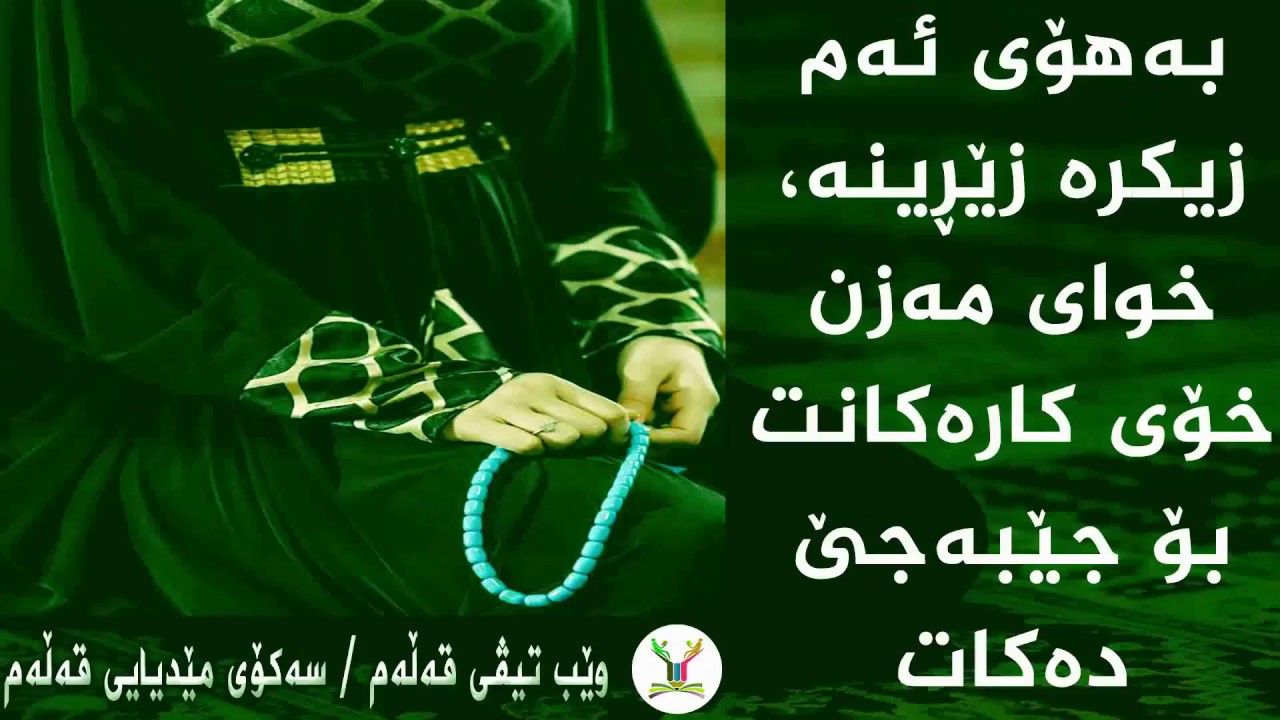 بەهۆی ئەم زیکرە موبارەکە، خوای گەورە خۆی کارەکانت بۆ جێبەجێ دەکات
