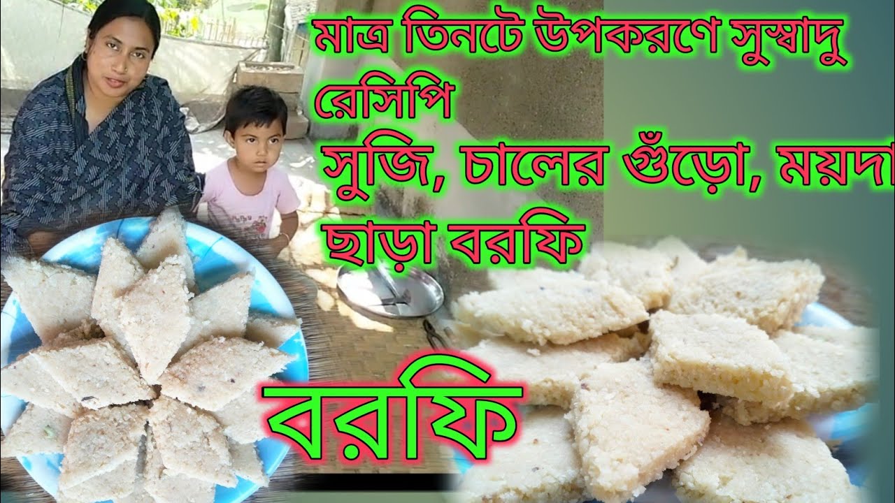 সুজি, চালের গুঁড়ো ছাড়া বরফি || Suji, Chaler Guro Chara Borfi ||@MaaMeyeRannaghar