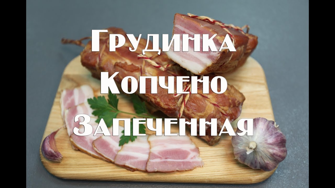 Грудинка  копчено-запеченная Высшего сорта. Гост СССР 1962 года