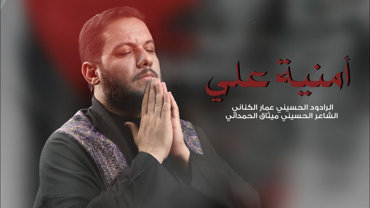 أمنية علي | الملا عمار الكناني - عزاء هيئة شباب العقيلة - العراق - النجف الأشرف- الحيدرية