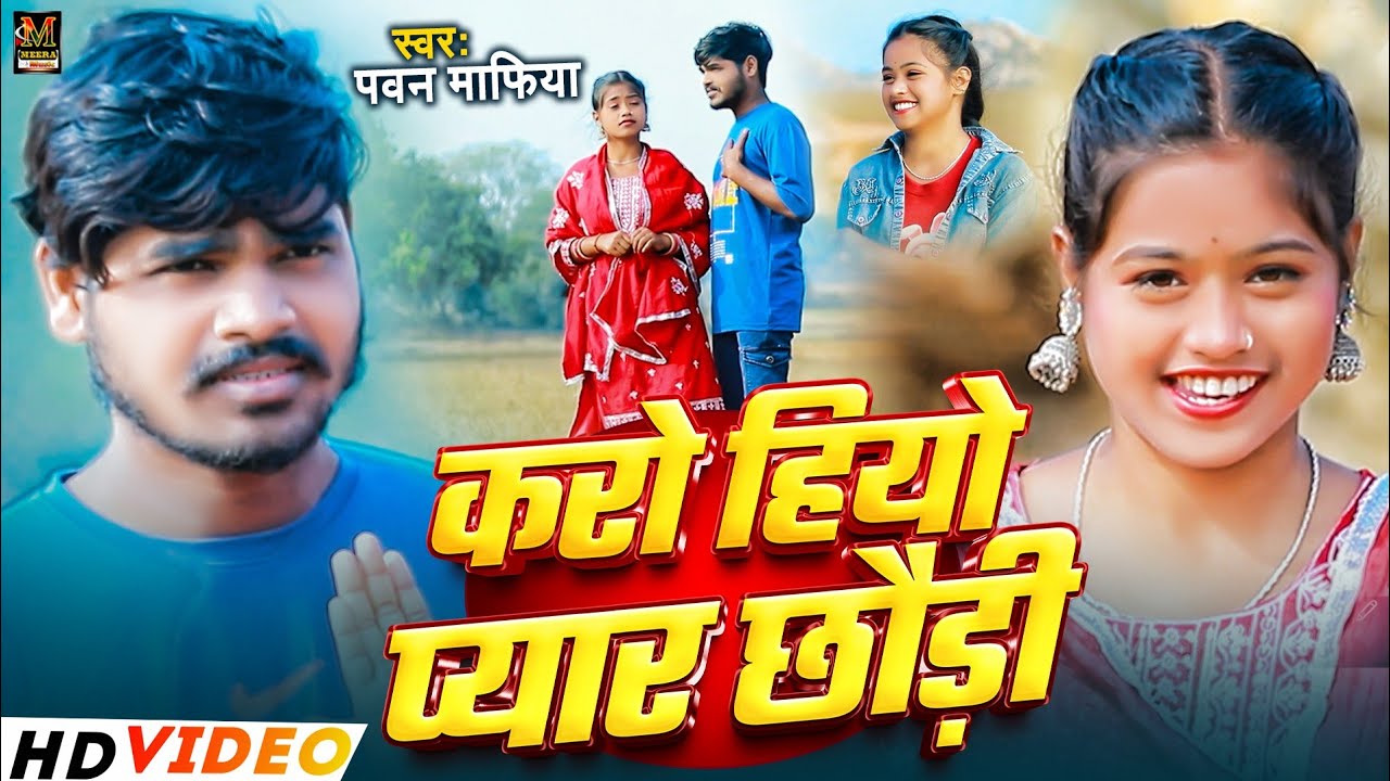 #maghisong l करो हियो प्यार छौड़ी l #Pawan Mafiya Karo Hiyo Pyar Choudi l #Anjali Bharti