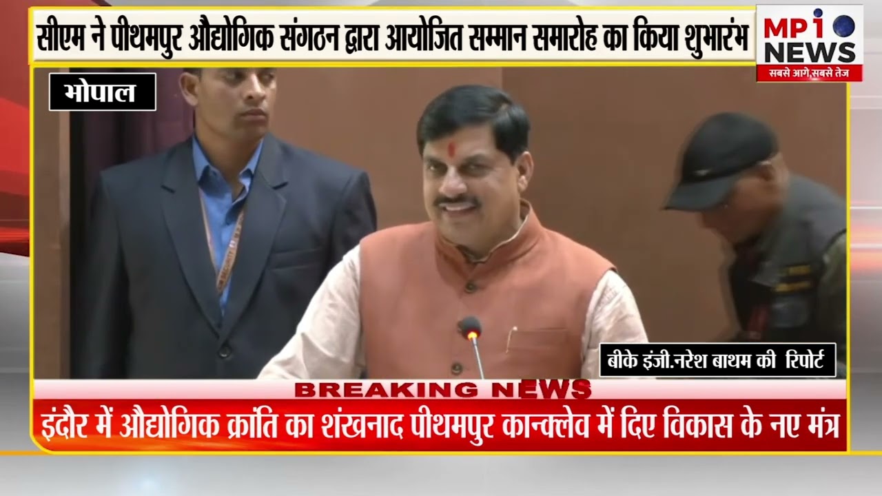 सीएम ने पीथमपुर औद्योगिक संगठन द्वारा आयोजित सम्मान समारोह का किया शुभारंभ