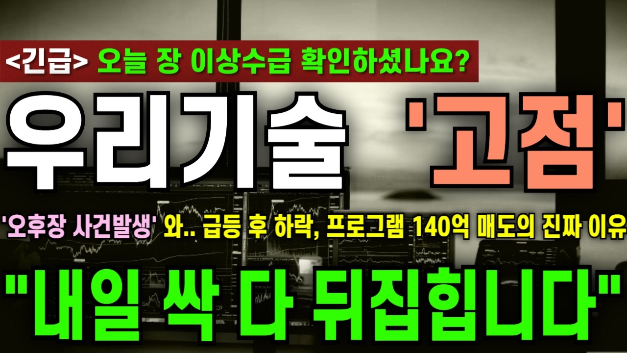 [우리기술 주가전망][긴급] '오후장 사건발생' 와.. 급등 후 하락, 프로그램 140억 매도의 진짜 이유!  