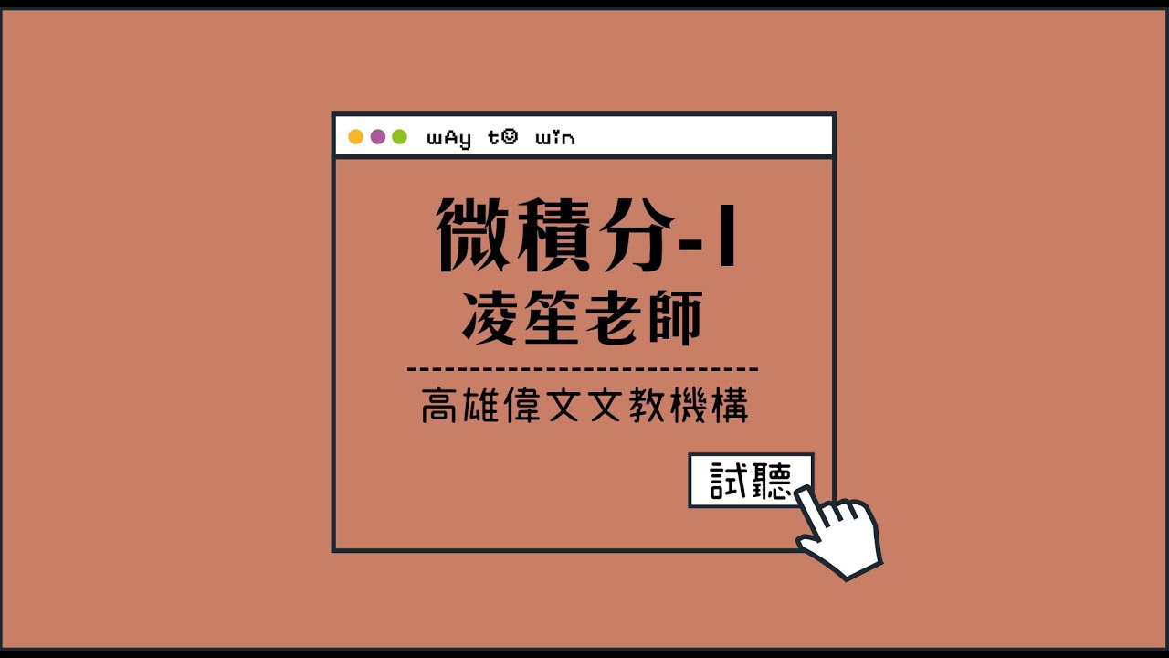 【轉學考-微積分】feat.凌笙老師 - 高雄偉文