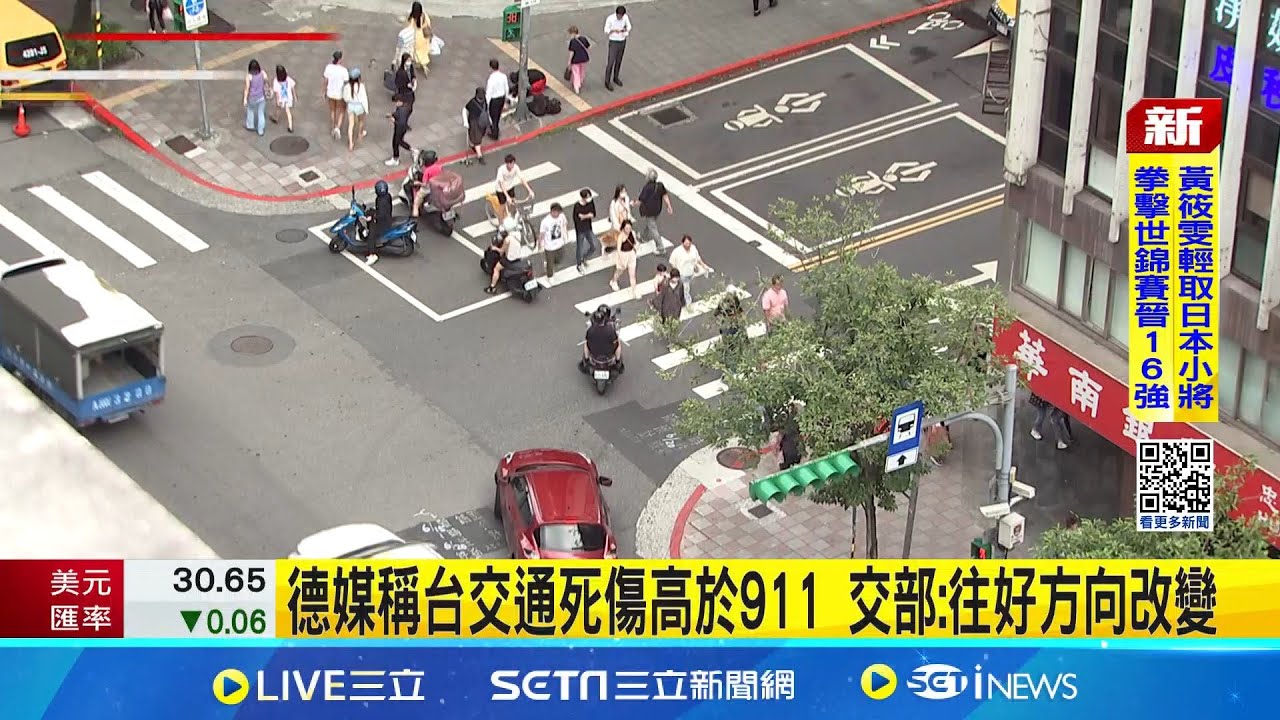 德媒稱台交通死傷高於911 交部:往好方向改變 德媒點名台灣