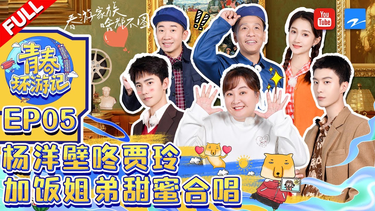 ENGSUB/VIETSUB |EP5|杨洋方言再现于途名场面 范丞丞关晓彤携手唱跳《冬天里的一把火》《青春环游记3》Youth Periplous Season3 EP5 FULL 20211203