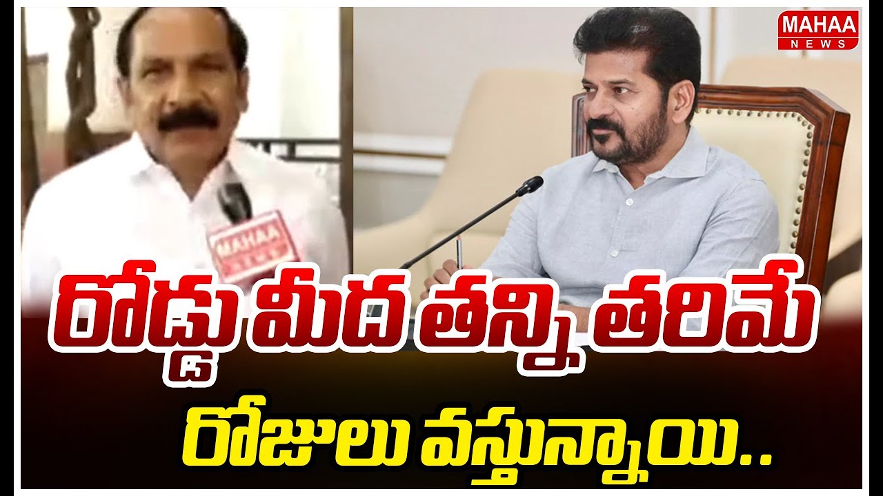 రోడ్డు మీద తన్ని తరిమే రోజులు వస్తున్నాయి.. |BRS MLC Strong Warning To CM Revanth Reddy | Mahaa News