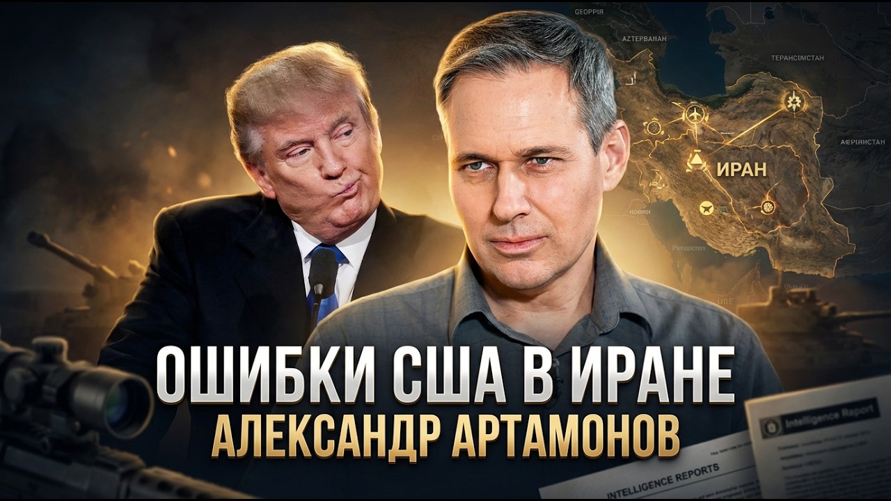 Александр Артамонов | Ошибки США в Иране