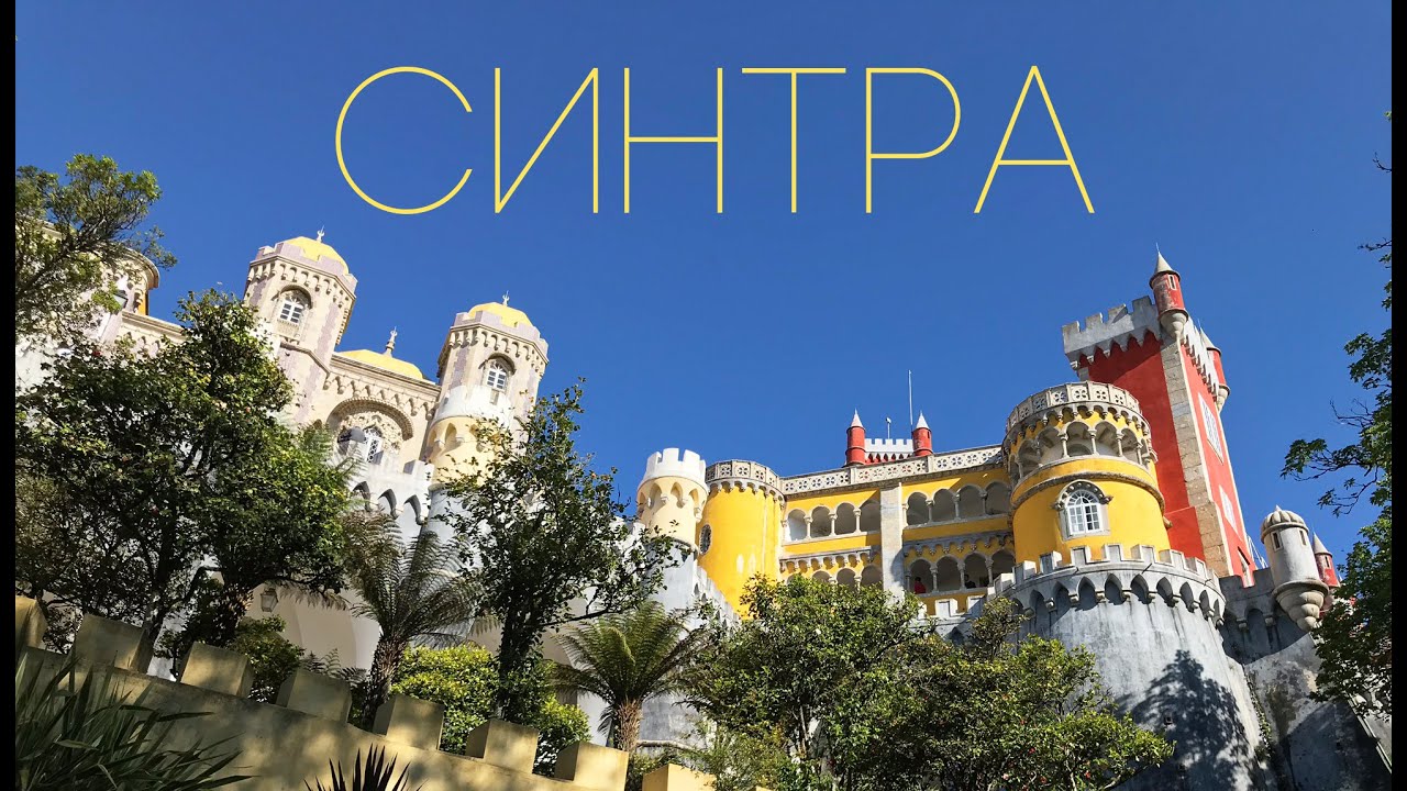 Пена - самый яркий дворец Португалии!