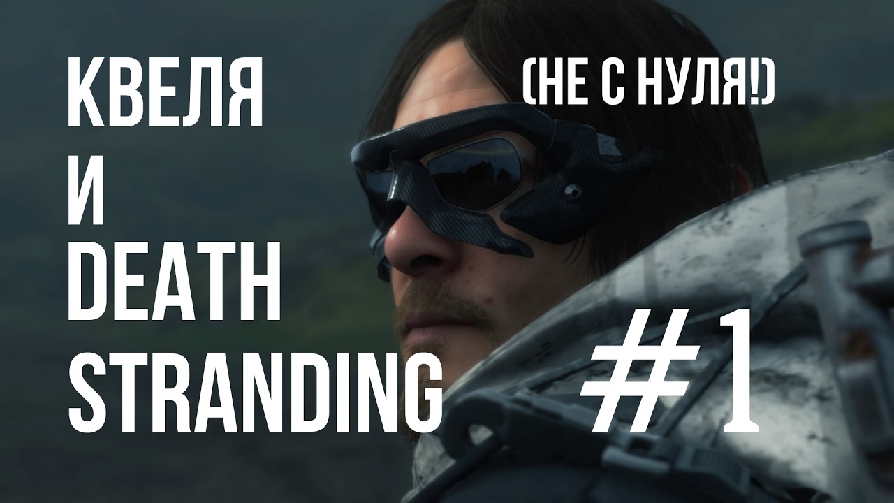 Квеля и Death Stranding №1