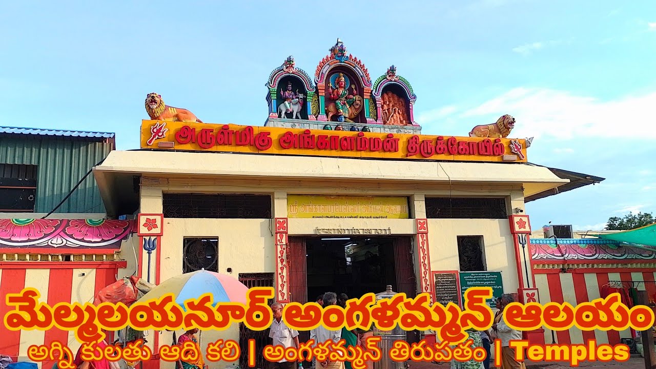 Melmalayanur Angalamman Alayam | Melmalayanur, Tamilnadu | Sri Angala Parameshwari Ammavari Temple