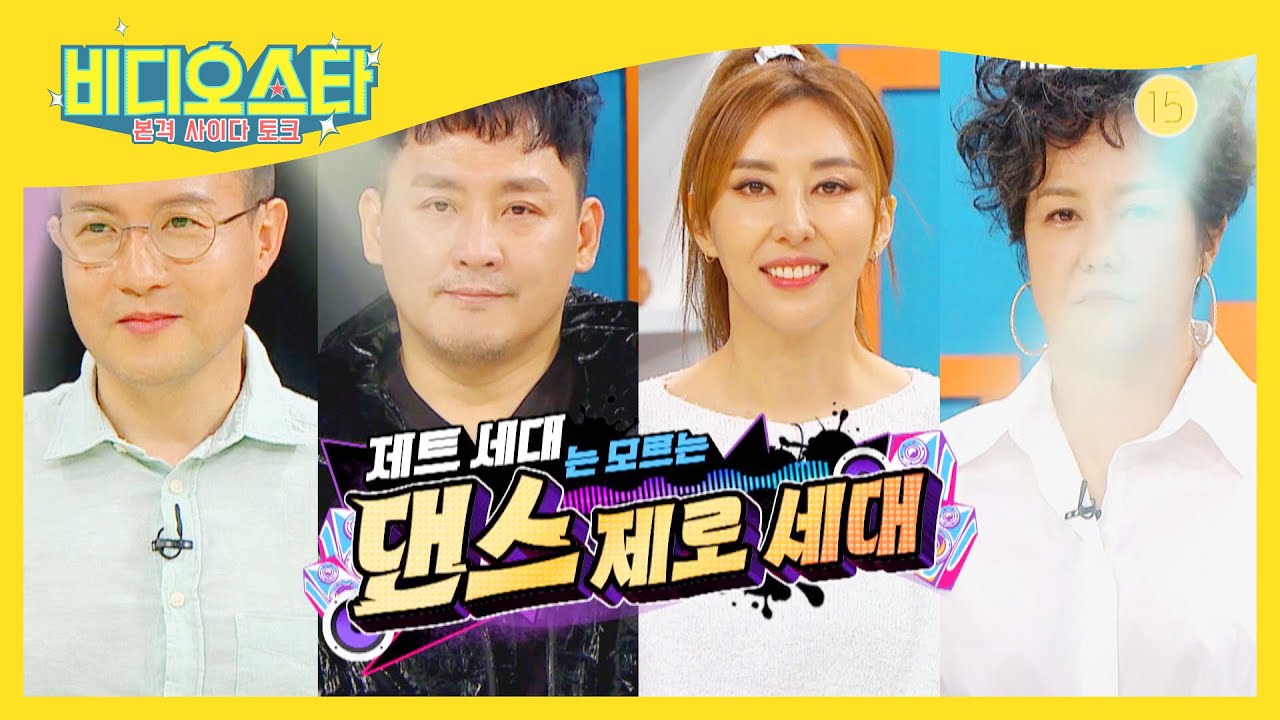 [비디오스타 251회] 역대급 레전드 춤꾼들이 비디오스타에 찾아왔다! 그때 그 시절을 뒤집어 왔었던 댄스 제로 세대!