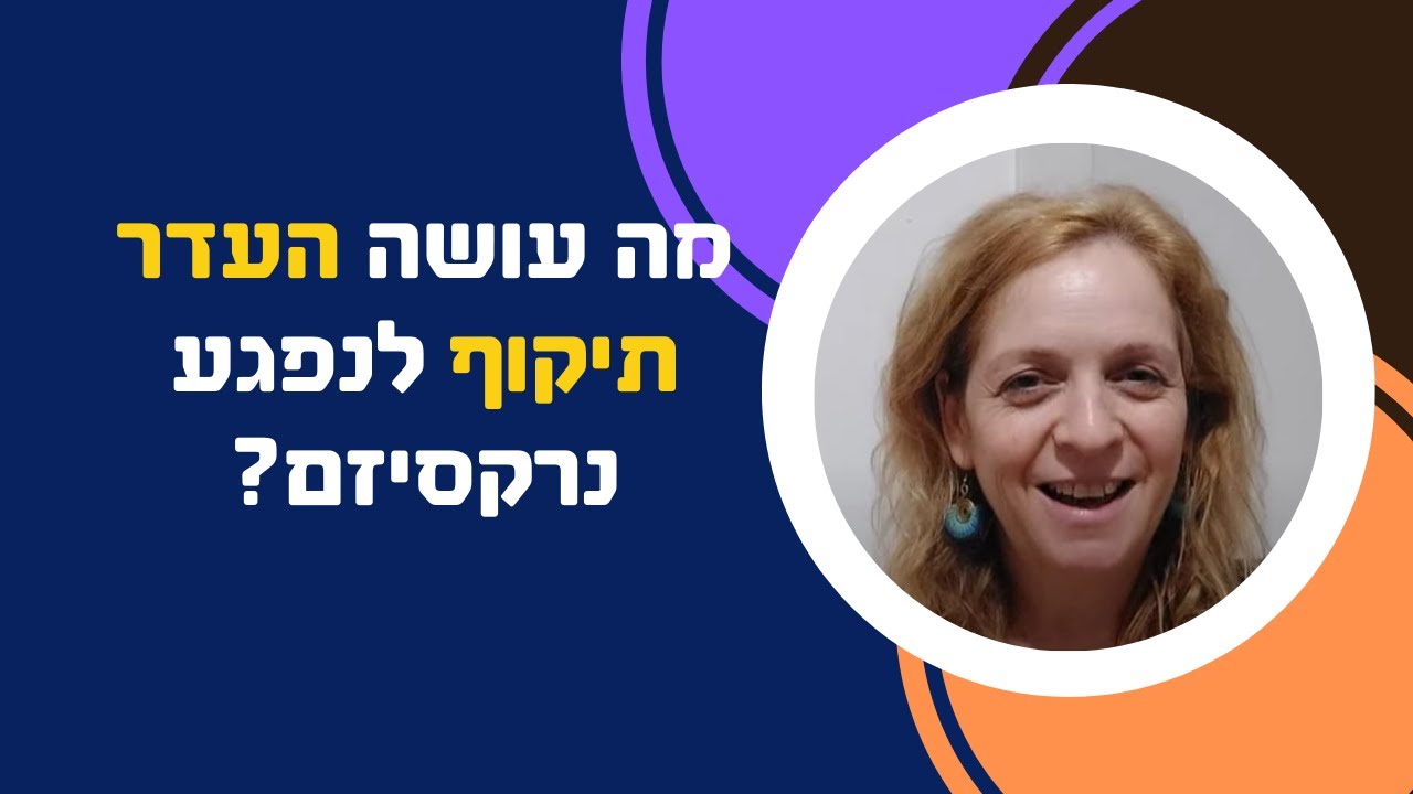 מה עושה העדר תיקוף לנפגעי קשר נרקיסיסטי?