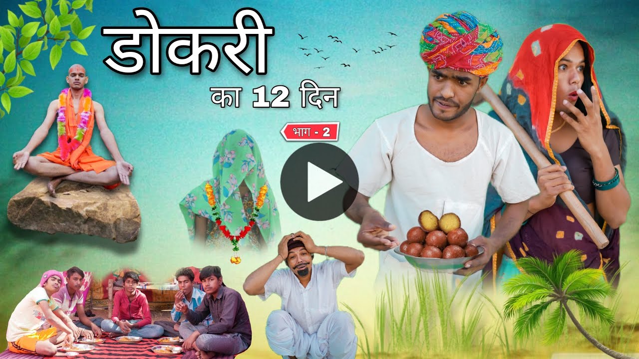 डोकरी का 12 दन 😝😁 भाग-2 ॥ जबरदस्त Marwadi Comedy Video ॥ Mk Saini Comedy
