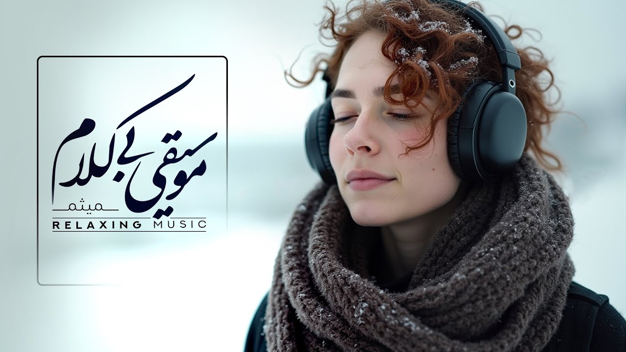 فَــقَط یِــکْ کِلــیک! 🕊️| دَرْیافــتِ فَــوریِ حِــسِّ خــوب با موسیقــیِ بِی‌کَــلام ✨