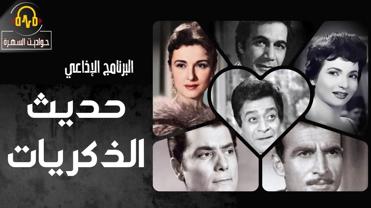 لقاء النجوم |  حديث الذكريات | الاذاعة المصرية القديمة