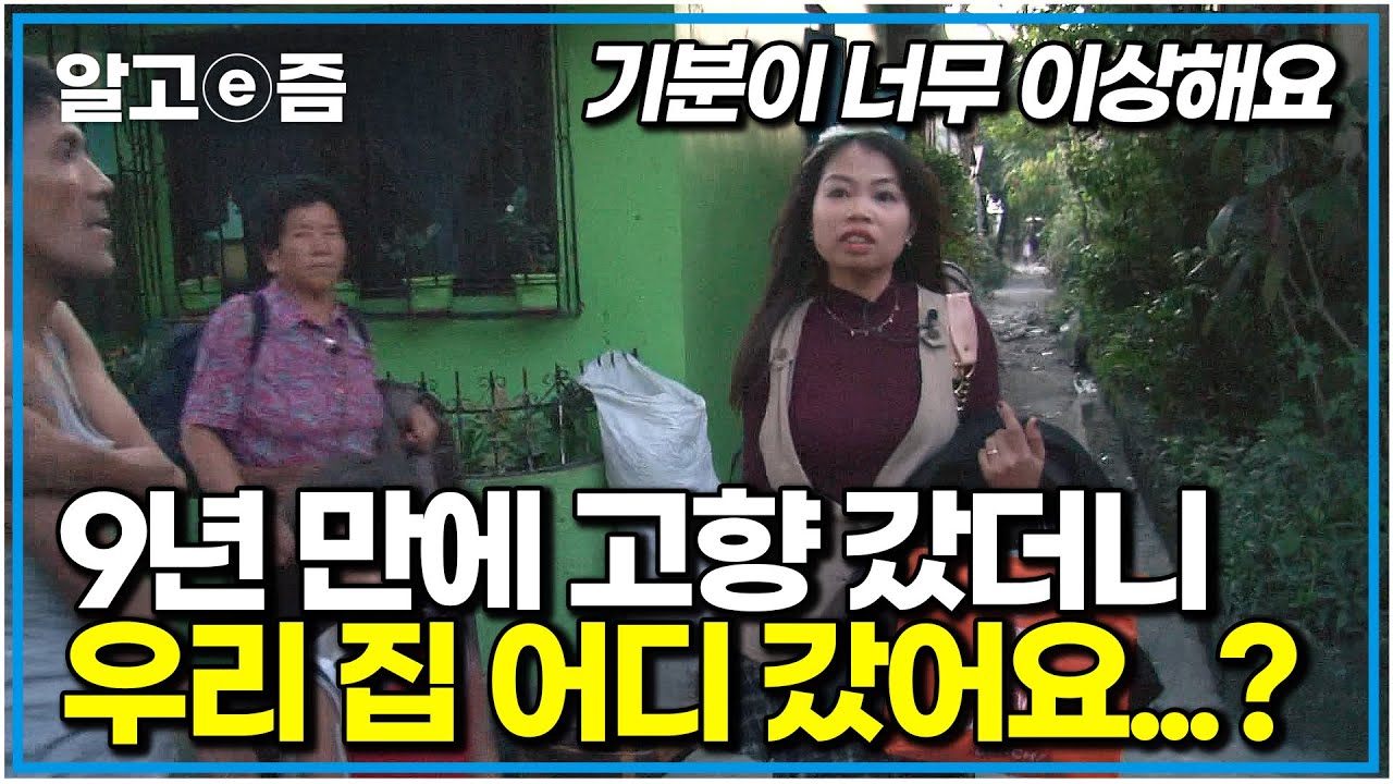 간절히 기다린 고향 방문, 그러나 가족마저 너무 낯설게 느껴지는 며느리｜다문화 고부열전｜알고e즘