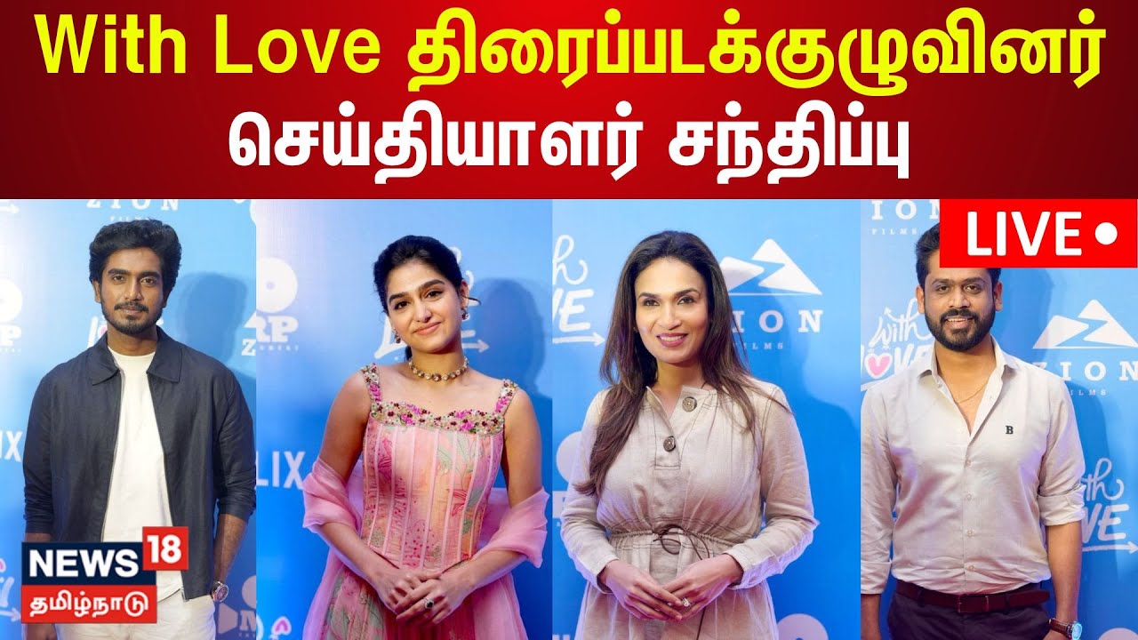🔴With Love Movie Pre Release Event LIVE | வித் லவ் திரைப்படக்குழுவினர் செய்தியாளர் சந்திப்பு | N18L