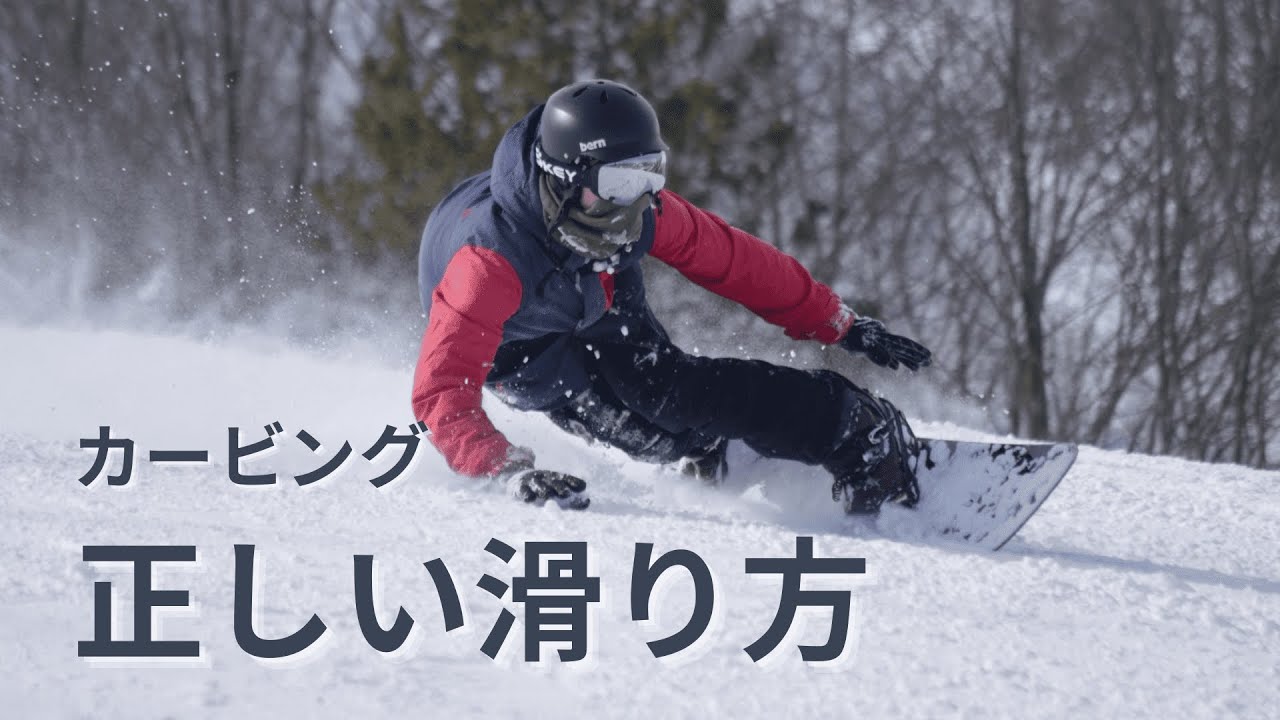 【スノーボード】カービング 正しい滑り方