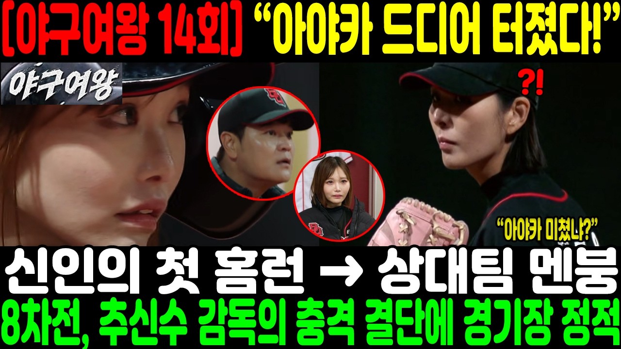“아야카 드디어 터졌다!” 신인의 첫 홈런 → 상대팀 멘붕… 8차전, 추신수 감독의 충격 결단에 경기장 정적
