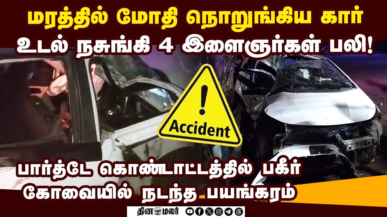 கோவை பயங்கரம்... கார் நொறுங்கி 4 பேர் பலி coimbatore car accident | kovai tragedy | perur accident