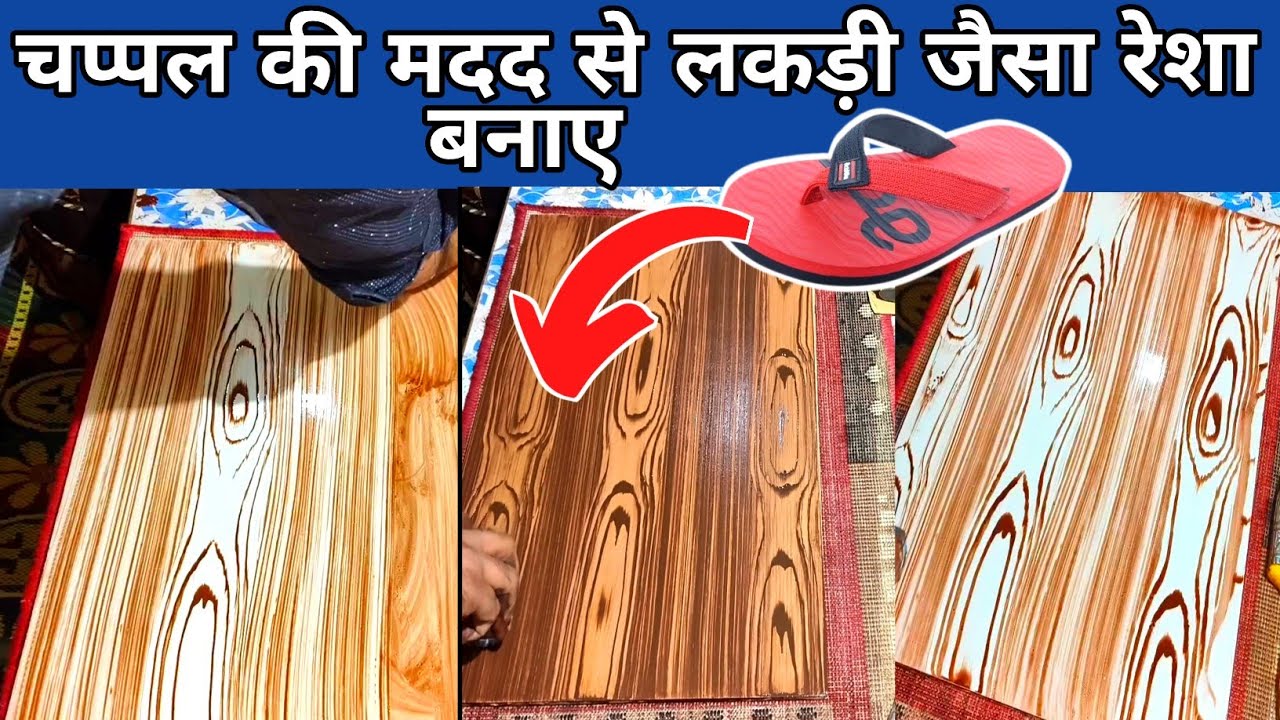 चप्पल से Wood Grain Tool बनाए || How To Make Wood Grain Tool || Lakdi Par Resa Kaise Banye