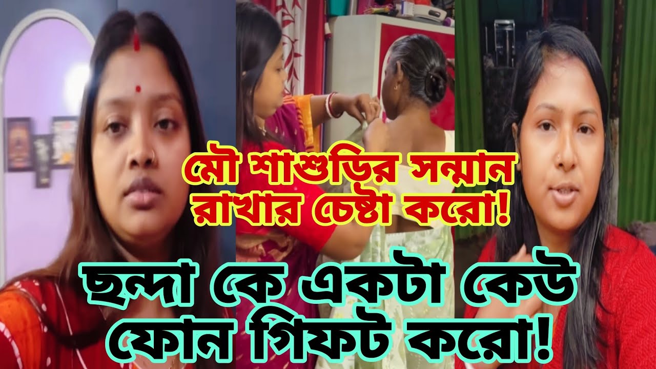 ছন্দা কে গ্ৰাম ছাড়া কারা করতে চাইছে?মৌ শাশুড়ির সন্মান তোমার হাতে মনে রেখো।