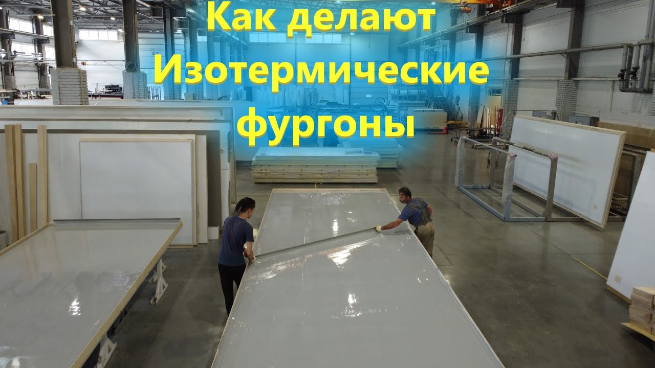 Завод СибЕвроВэн Новосибирск / Производство Изотермических фургонов в 2022 году