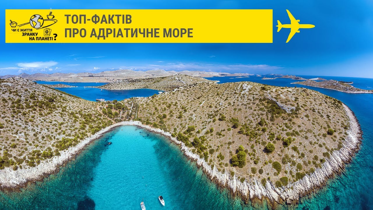 ТОП-фактів про Адріатичне море // Чи є життя зранку на планеті?