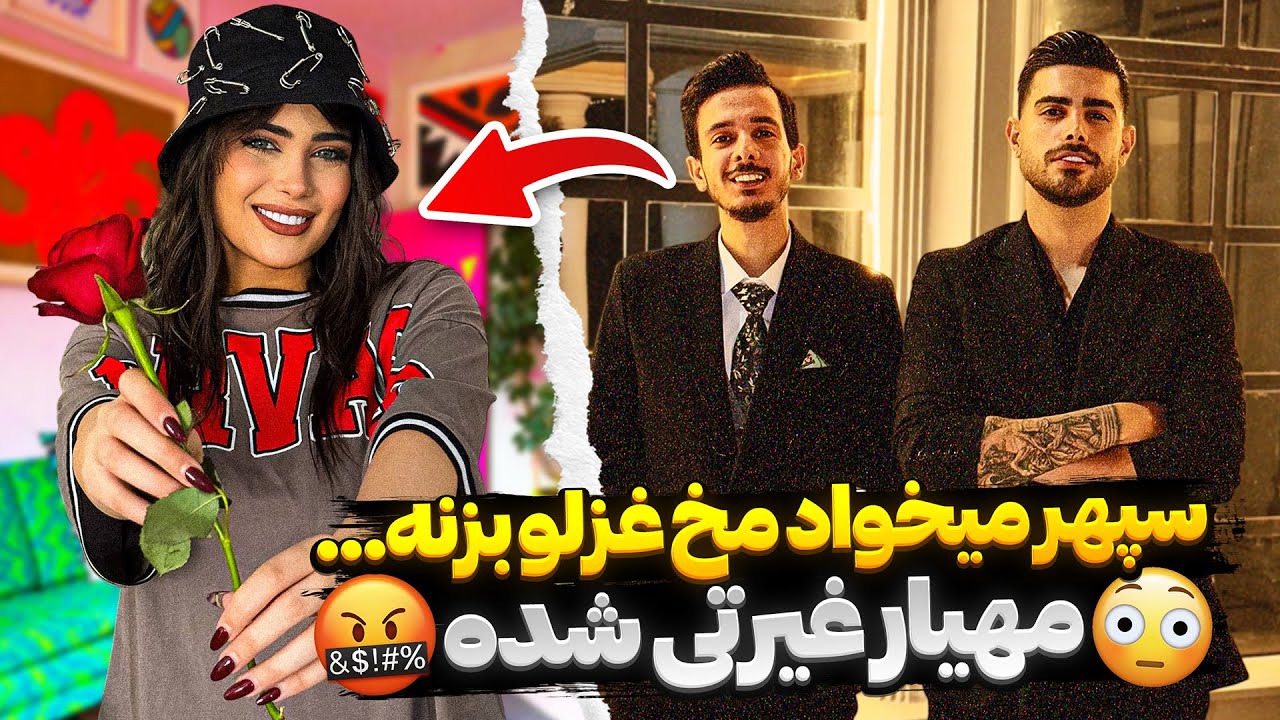 مهیار غیرتی شد!🤯 | تلاش سپهر برای مخ زنی غزل لو رفت! 🚨
