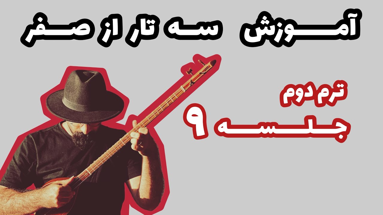 آموزش مقدماتی سه تار | آموزش آهنگ ریحان | آموزش آهنگ ربابه جان | صفحه ۱۰ کتاب تار و ترانه