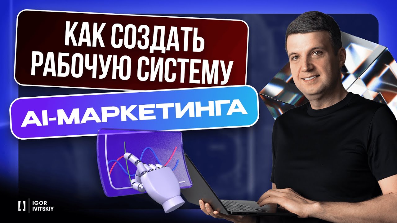 Системный Маркетинг с Использованием AI | Создайте Свой Цифровой Отдел Маркетинга