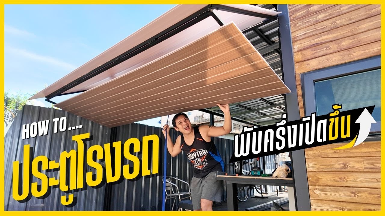 ประตูโรงรถเปิดขึ้น สร้างบ้านเอง EP 33  T3B DIY