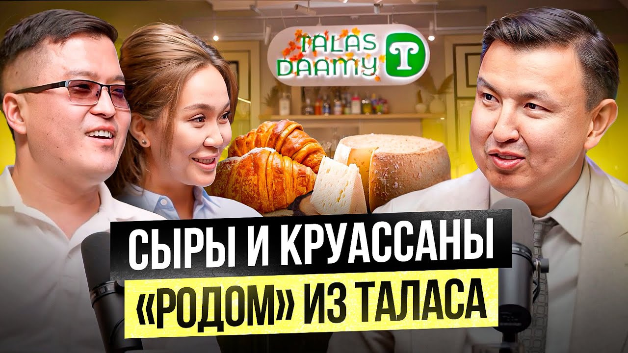 Сыры и Круассаны из Таласа! Французские вкусы из Кыргызского Молока