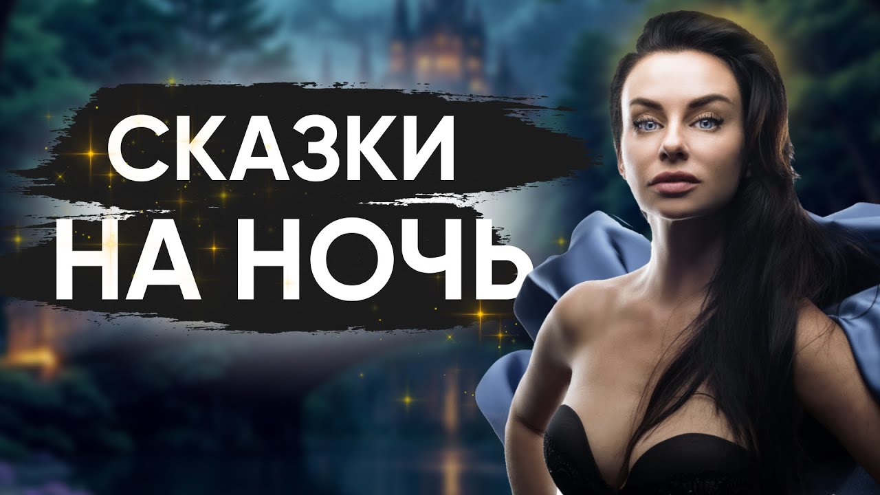 Сказки на ночь со Светланой Керимовой
