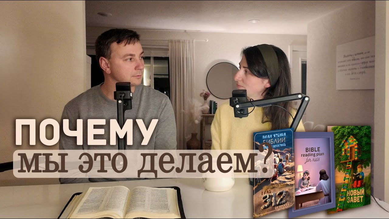 19. Podcast | Как мы мотивируем детей читать Библию — Денис и Вика Должанский