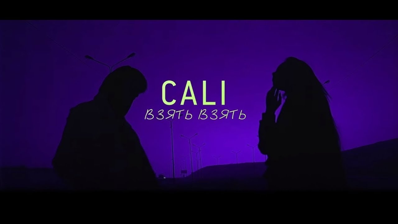 Cali - Взять Взять