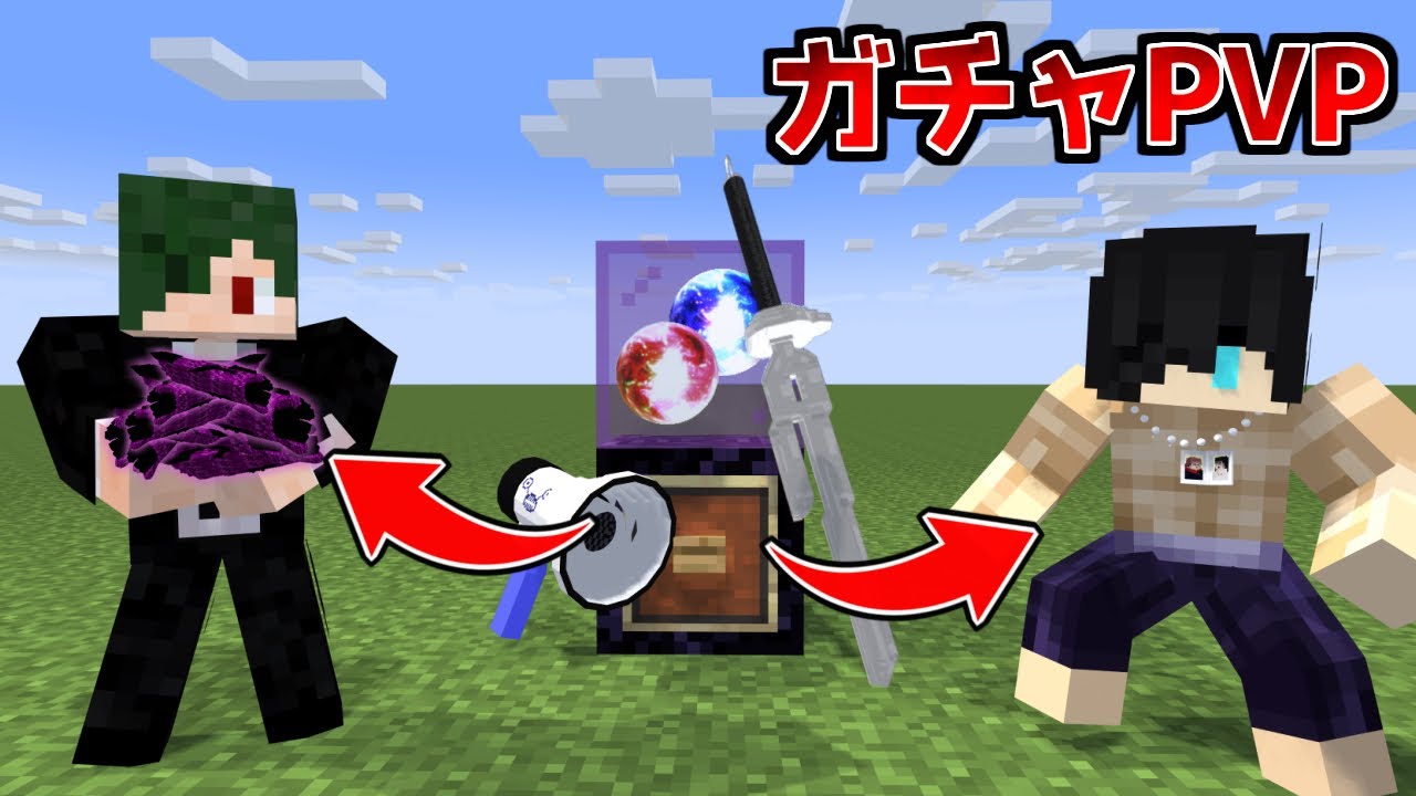 ねが、指をついに当てる…⁉️ 金的ガチャ　【マイクラ】【マインクラフト】