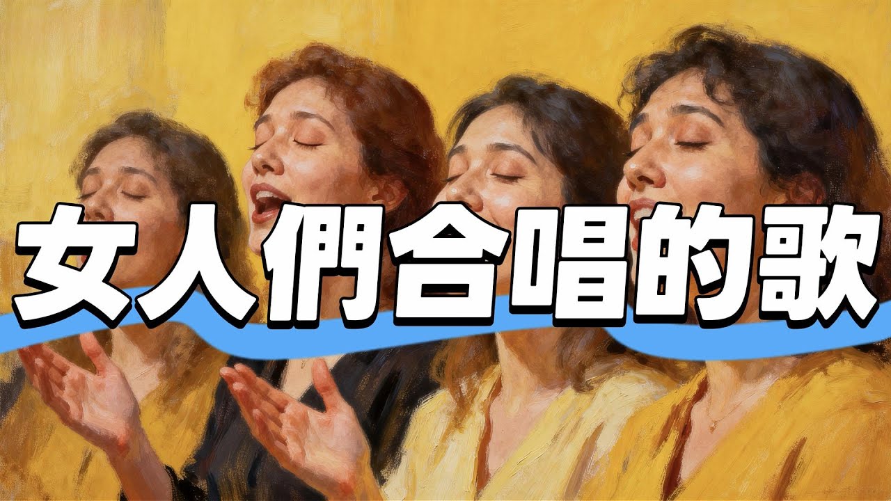 Vol 70 女人們合唱的歌曲 唱出剛柔並濟的溫暖力量